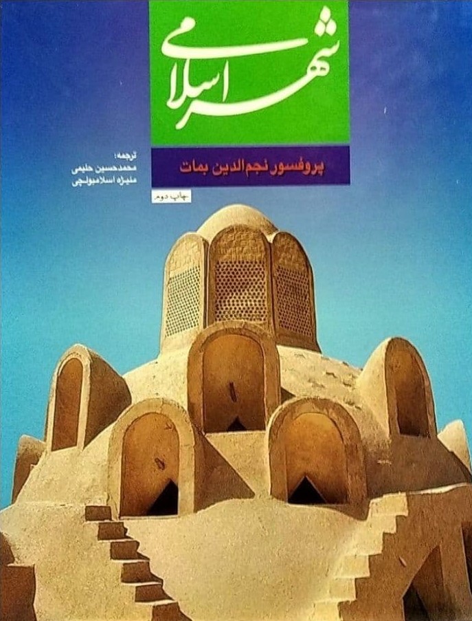 شهر اسلامی