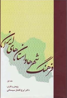 فرهنگ شهرها و استان‌های ایران