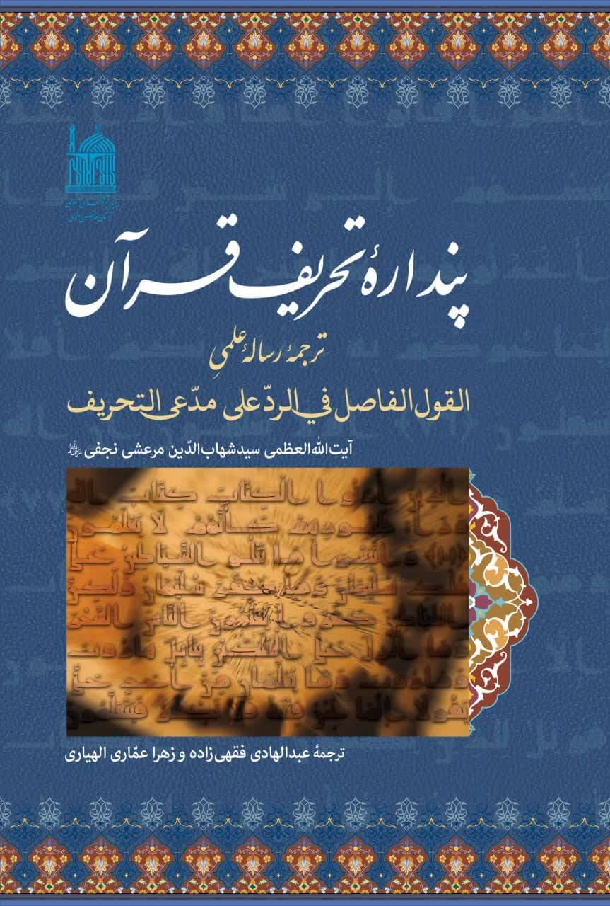 پنداره تحریف قرآن: ترجمه رساله علمی القول‌ الفاصل فی‌ الرد علی مدعی‌ التحریف.