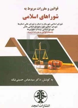 قوانین و مقررات مربوط به شوراهای اسلامی: شورای اسلامی شهرستان و استان و شورای عالی استان‌ها شورای اسلامی شهر - شورای اسلامی بخش ... بانضمام قوانین و مقررات مربوط