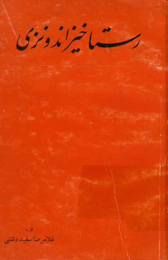 رستاخیز اندونزی: اتحاد در عین اختلاف