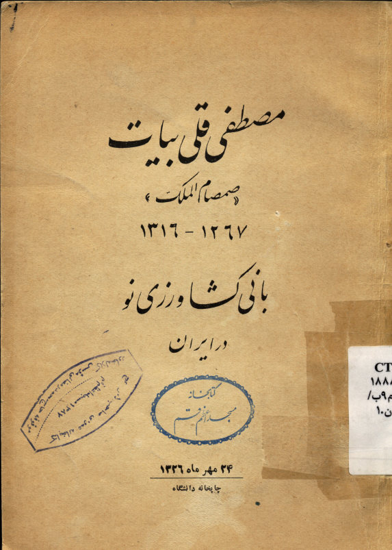 مصطفی‌قلی بیات (صمصام‌الملک) بانی کشاورزی نو در ایران