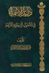 دلیل الاسماء فی الاصول الرجالیة الاربعة