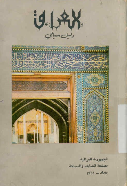 العراق: دلیل السیاحی