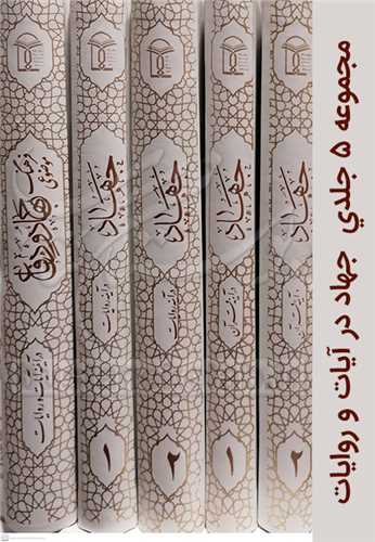 جهاد در آینه روایات