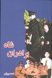 ب‍رادران‌ ش‍اه‌