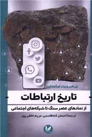 ارتباطات در تاریخ: از نمادهای عصر سنگ تا شبکه‌های اجتماعی