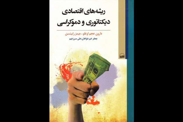 ریشه‌های اقتصادی دیکتاتوری و دموکراسی