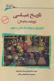 تاریخ عباسی( روزنامه ملاجلال منجم): تاریخ ایران در روزگار شاه عباس صفوی