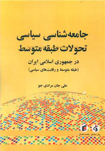 جامعه‌شناسی سیاسی تحولات طبقه متوسط در جمهوری اسلامی ایران  (طبقه متوسط و رقابت‌های سیاسی)