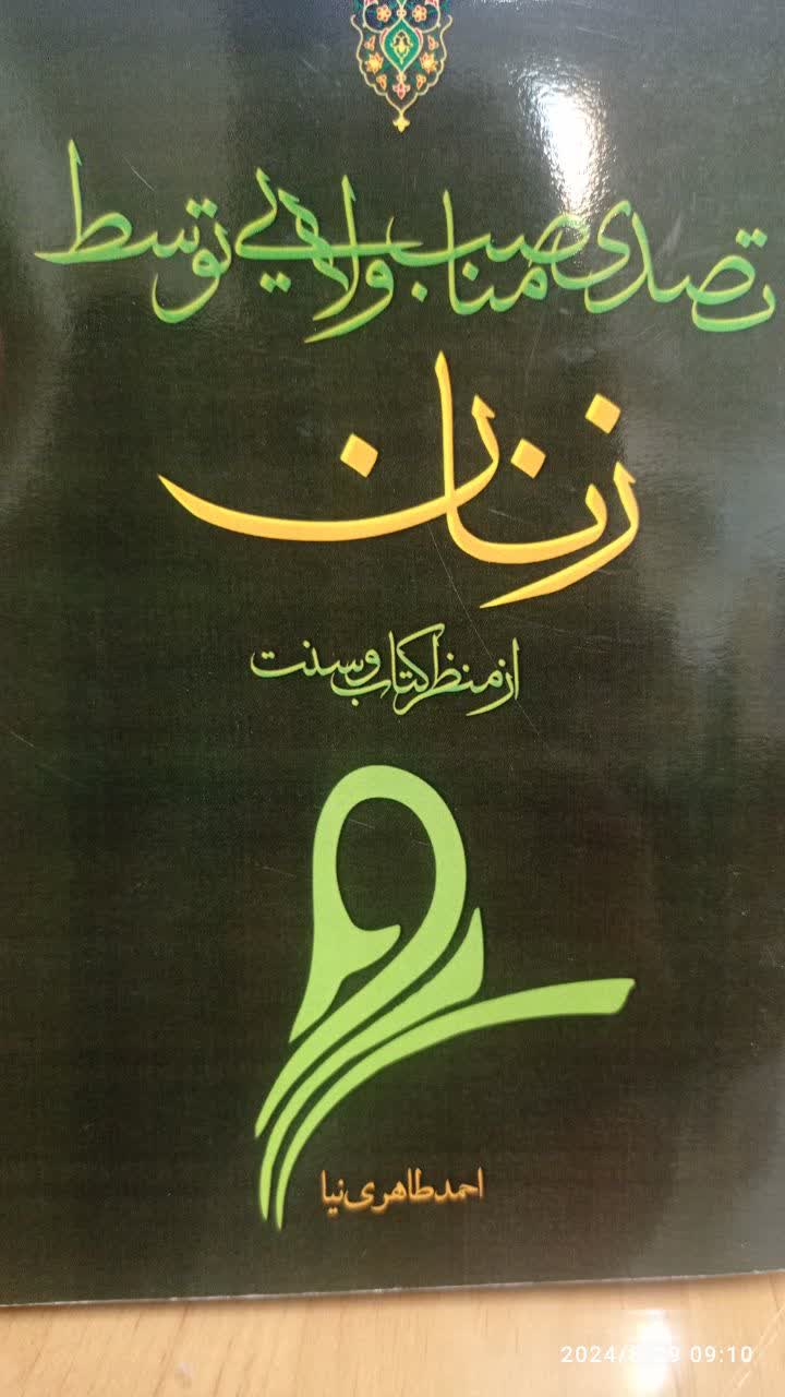 تصدی مناصب ولایی توسط زنان از منظر کتاب و سنت