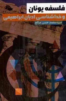 فلسفه یونان و خداشناسی ادیان ابراهیمی