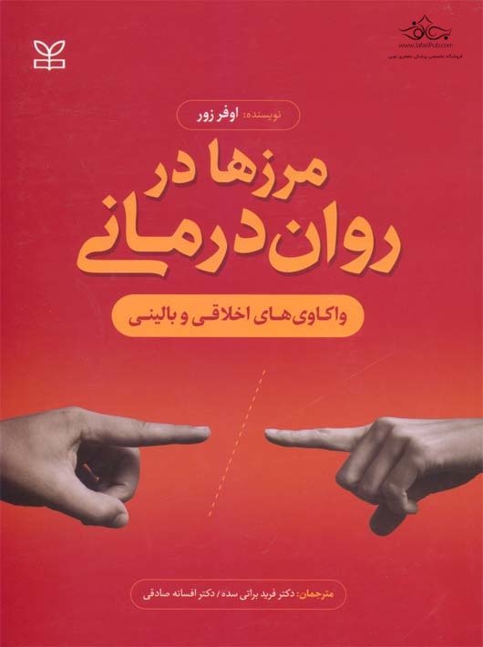 مرزها در روان‌درمانی: واکاوی‌های اخلاقی و بالینی