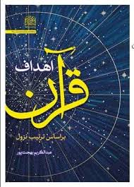 اهداف قرآن بر اساس ترتیب نزول