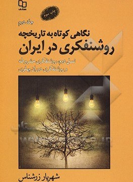 نگاهی کوتاه به تاریخچه روشنفکری در ایران