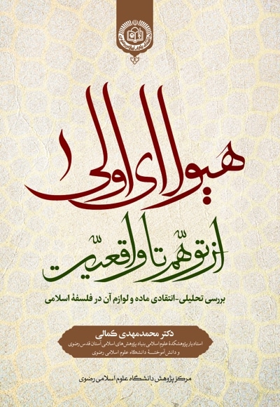 هیولای اولی؛ از توهم تا واقعیت‏‫: بررسی تحلیلی - انتقادی ماده اولی و لوازم آن در فلسفه اسلامی‬