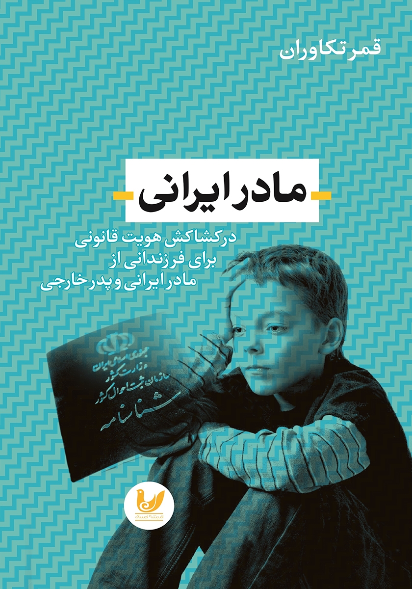 مادرایرانی: در کشاکش هویت قانونی برای فرزندانی از مادر ایرانی و پدر خارجی
