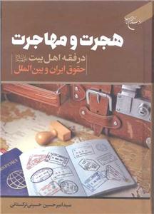 هجرت و مهاجرت در فقه اهل بیت علیهم‌السلام، حقوق ایران و بین‌الملل