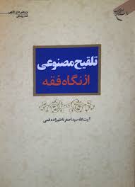 تلقیح مصنوعی از نگاه فقه