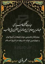 ‏‫حیات فکری و سیاسی عبدالله‌بن‌ معاویه‌ بن‌ عبدالله‌ بن‌ جعفر‌ بن‌ ابی‌طالب  بنیانگذار نخستین دولت شیعه در تاریخ ایران و چهارمین دولت شیعه در تاریخ اسلام