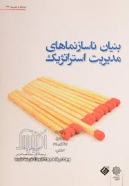 بنیان ناسازنماهای مدیریت استراتژیک