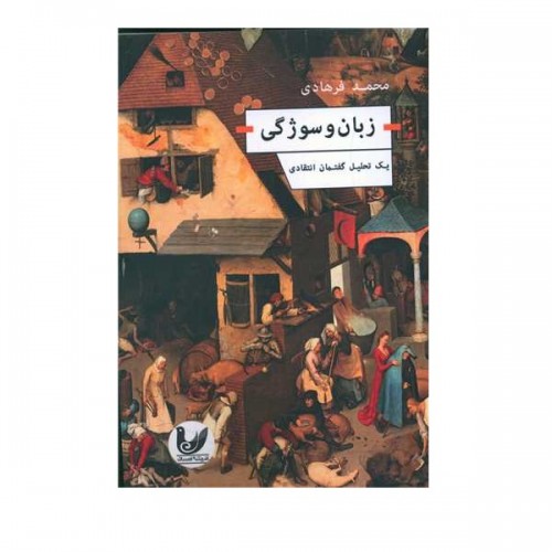 زبان و سوژگی: یک تحلیل گفتمان تجربی