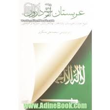 ‏‫عربستان از درون‬‏‫: تاریخ جدید عربستان، پادشاهان، نهادهای دینی، لیبرال‌ها و افراطیون‮‬