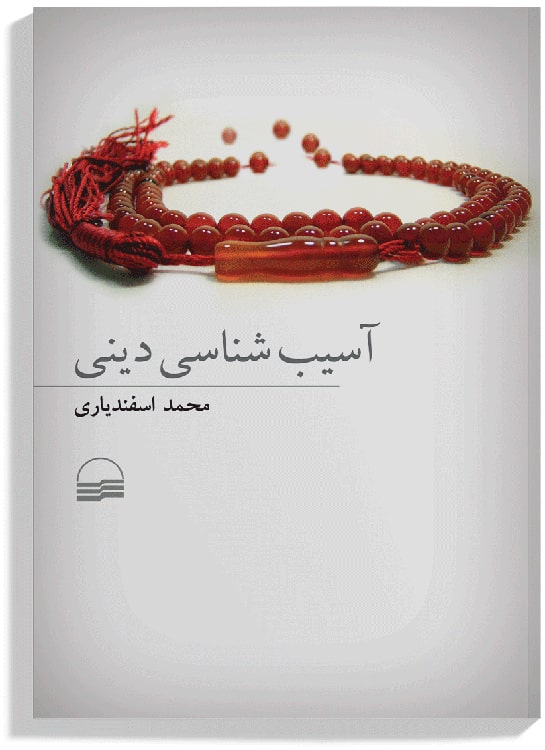 آسیب‌شناسی دینی
