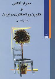 بحران آگاهی و تکوین روشنفکرای در ایران