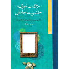 رحمت نبوی:  رویکردی نو به رفتار پیامبر ( ص )
