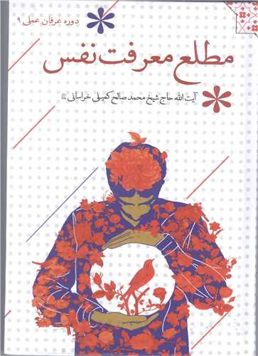 ‏‫مطلع معرفت نفس‬