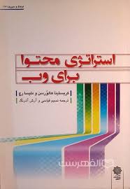 استراتژی محتوا برای وب