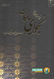 نجوای سالکان: شرح مناجات خمس‌ عشر