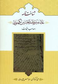 شناخت‌نامه علامه میرحامدحسین رحمه‌الله:  صاحب عقبات