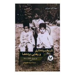 تاریخ برده‌داری و رهایی برده‌ها در ایران 1929 - 1800
