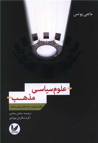 علوم سیاسی مذهب: نظریه‌پردازی در باب نقش سیاسی مذهب