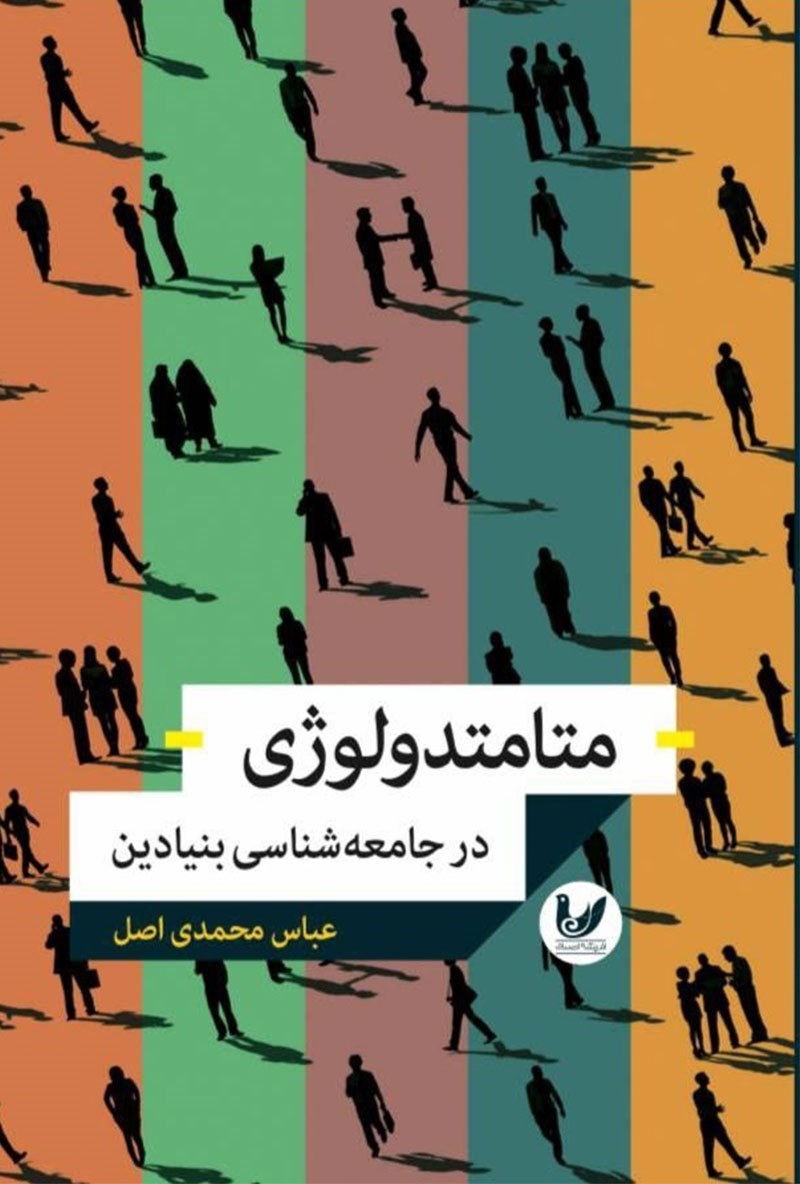 متامتدولوژی در جامعه‌شناسی بنیادین