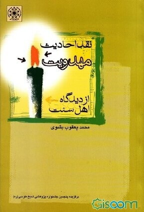 نقد احادیث مهدویت از دیدگاه اهل سنت