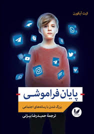 پایان فراموشی: بزرگ‌شدن با رسانه‌های اجتماعی