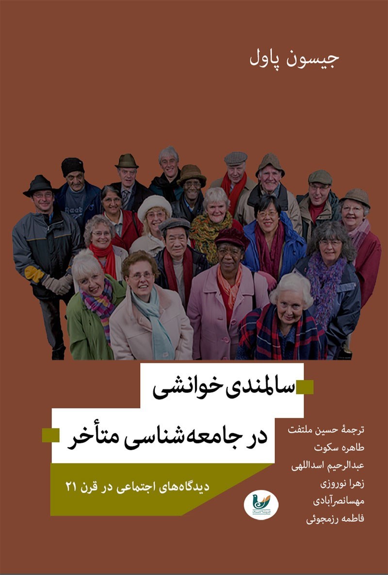 سالمندی؛ خوانشی بر جامعه‌شناسی متاخر: دیدگاه‌های اجتماعی در قرن 21