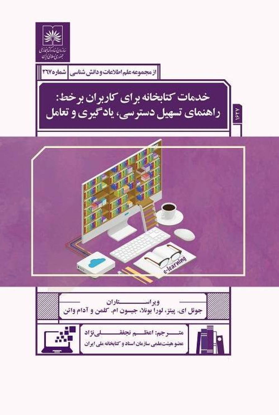 خدمات کتابخانه برای کاربران برخط: راهنمای تسهیل دسترسی،یادگیری و تعامل
