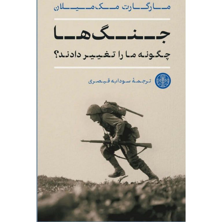جنگ‌ها چگونه ما را تغییر دادند؟
