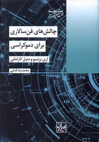 چالش‌های فن سالاری برای دموکراسی