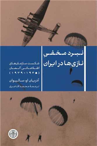 نبرد مخفی نازی‌ها در ایران: شکست سازمان‌های اطلاعاتی آلمان (1945 - 1939)