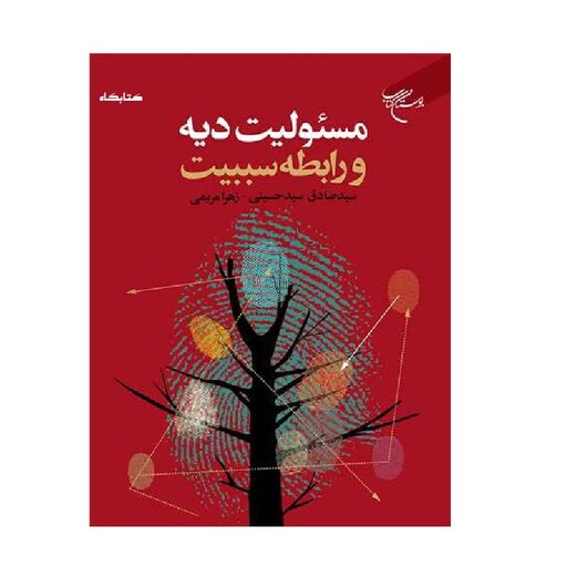 مسئولیت دیه و رابطه سببیت