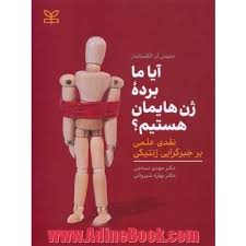 آیا ما برده ‌ژن‌هایمان هستیم؟: نقدی علمی بر جبرگرایی ژنتیکی
