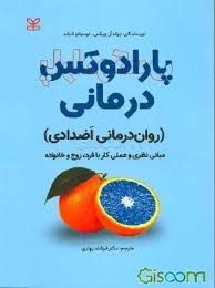 پارادوکس‌درمانی (روان‌درمانی اضدادی): مبانی نظری و عملی کار با فرد، زوج و خانواده