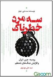 سه مرد خطرناک: روسیه، چین، ایران و افزایش جنگ‌های نامنظم
