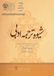 شیوه ترجمه ادبی مبتنی بر ترجمه نمایشنامه صاحبه‌الجلاله اثر توفیق الحکیم