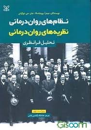 نظام‌های روان‌درمانی: نظریه‌های روان‌درمانی (تحلیل فرانظری)